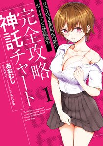 クラスで2番目に可愛いボーイッシュ幼馴染の完全攻略神託チャート 1