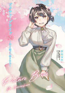 ピクチャーブライド 2 ～海を渡って恋となれ～