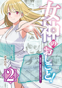 女神のおしごと!～限界女子、異世界で女神はじめました～2