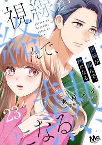 視線が絡んで、熱になる (23)