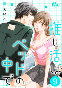 推し活はベッドの中で (9)