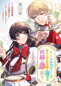 未プレイの乙女ゲームに転生した平凡令嬢は聖なる刺繍の糸を刺す 分冊版 第19話