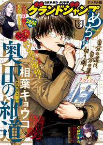 グランドジャンプめちゃ 2026年2月号