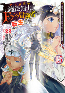 史上最強の魔法剣士、Fランク冒険者に転生する ～剣聖と魔帝、2つの前世を持った男の英雄譚～ (15)