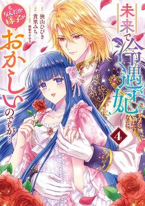 未来で冷遇妃になるはずなのに、なんだか様子がおかしいのですが… (4)
