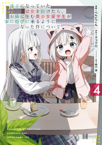 迷子になっていた幼女を助けたら、お隣に住む美少女留学生が家に遊びに来るようになった件について (4)