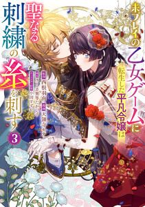 未プレイの乙女ゲームに転生した平凡令嬢は聖なる刺繍の糸を刺す (3)