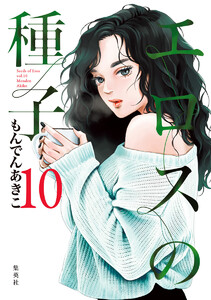 エロスの種子 (10) 電子書籍版