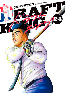 ドラフトキング (24)