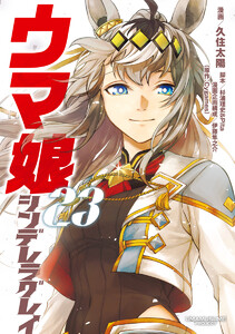 ウマ娘 シンデレラグレイ (23)