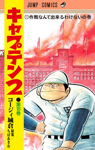 キャプテン2 (18)