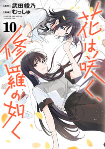 花は咲く、修羅の如く (10)