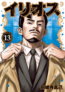 イリオス (13)