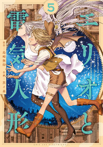 エリオと電気人形 (5)