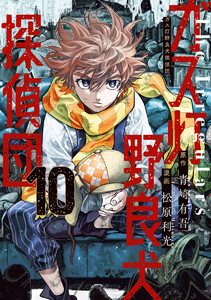 ガス灯野良犬探偵団 (10)