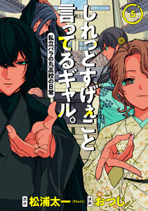 しれっとすげぇこと言ってるギャル。―私立パラの丸高校の日常― (5)