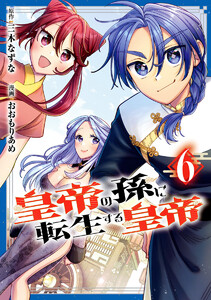 皇帝の孫に転生する皇帝 (6)