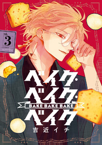ベイク・ベイク・ベイク (3)