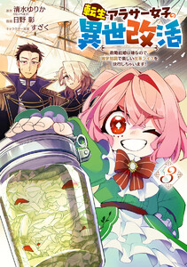 転生アラサー女子の異世改活 政略結婚は嫌なので、雑学知識で楽しい改革ライフを決行しちゃいます! (3)