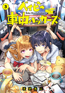 ベイビー車中ハッカーズ (3)
