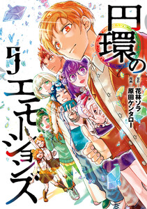 円環のエモーションズ (5)