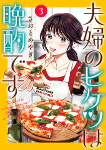 夫婦のヒケツは晩酌です (3)