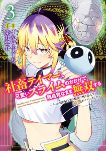 社畜テイマー、可愛いスライムのおかげで無自覚なまま無双する～うっかり国内トップの配信に映り込んで最強がバレました～ (3)