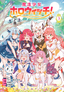 魔法少女ホロウィッチ! (3)