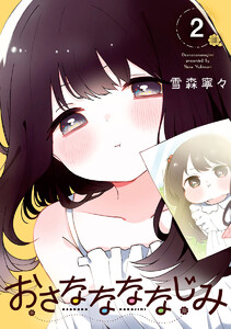 おさななななじみ (2)