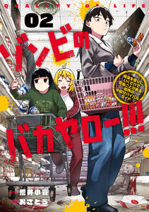 ゾンビのバカヤロー!!! ～醤油を借りにいくだけで死ぬことがある世界の中級サバイバルガイド～ (2)