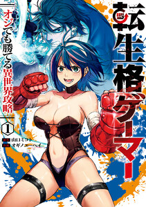 転生格ゲーマー ～オジでも勝てる異世界攻略～ (1)