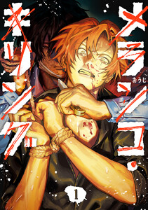 メランコ・キリング (1)