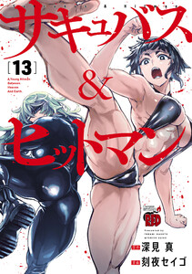 サキュバス&ヒットマン (13)