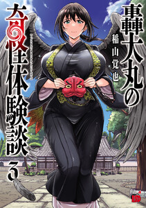 轟大丸の奇怪体験談 (3)