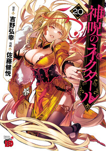 神呪のネクタール (20)