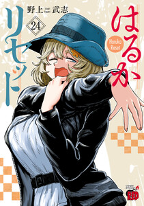 はるかリセット (24)