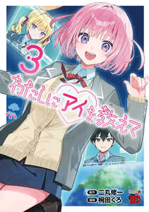 わたしにアイを教えて (3)