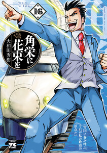 角栄に花束を (16)