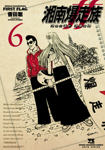 湘南爆走族 ファースト フラッグ (6)
