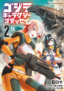 ゴジラ ギャラクシーオデッセイ (2)