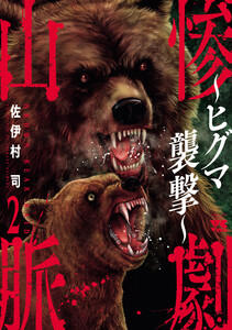 惨劇山脈～ヒグマ襲撃～ (2)