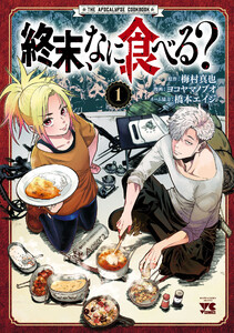 終末、なに食べる? (1)