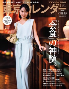 東京カレンダー 2026年6月号