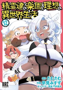 精霊達の楽園と理想の異世界生活 (12) 【電子限定おまけ付き】