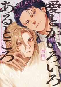 愛とかいろいろあるところ 【電子限定おまけ付き】