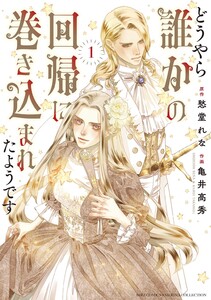 どうやら誰かの回帰に巻き込まれたようです (1) 【電子限定おまけ付き】