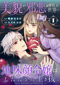 美貌が邪悪とされる世界で地味顔令嬢はしたたかに生き抜く (1)