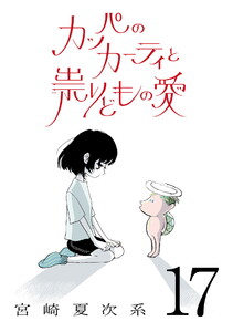 カッパのカーティと祟りどもの愛【単話】17