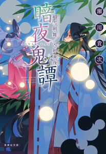 暗夜鬼譚 細雪剣舞/凶剣凍夜