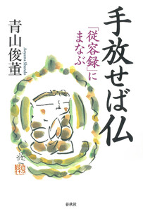 手放せば仏